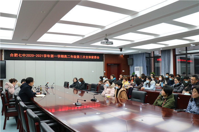 合肥七中高二年級(jí)第三次全體家委會(huì)會(huì)議(圖1)