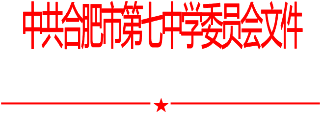 合肥七中黨委中心組2021年第一次學習會（20210108）(圖1)