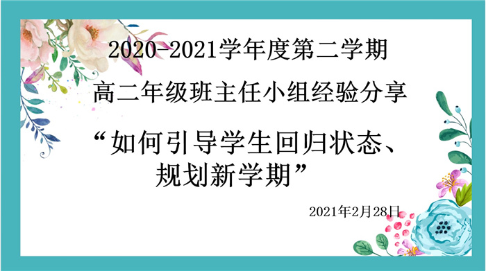高二級部：平穩(wěn)開學(xué)，我們有妙招(圖1)