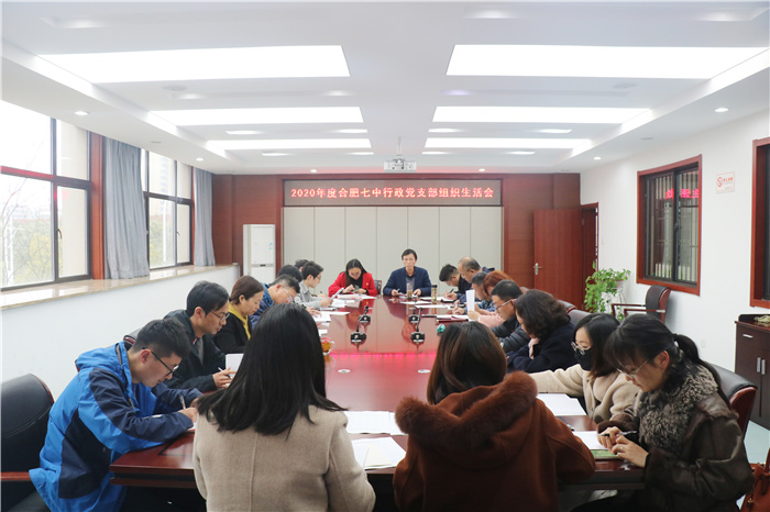 辦公室：合肥七中行政黨支部召開2020年度組織生活會(huì)(圖1)