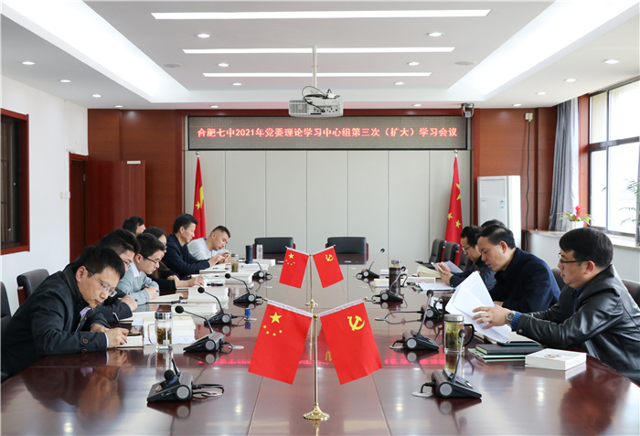 辦公室：合肥七中黨委開展2021年第三次中心組理論學習(圖1)