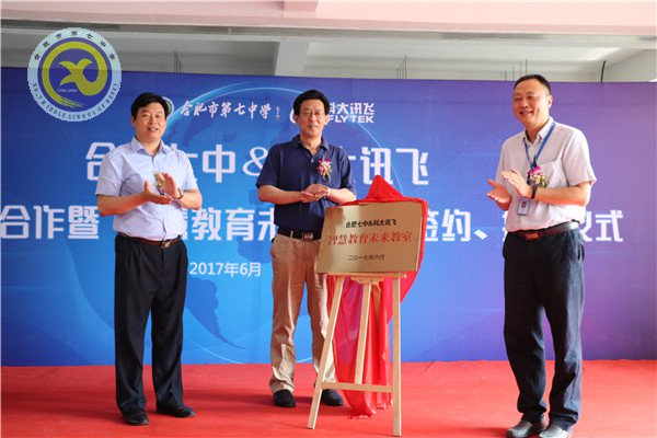 合肥七中與科大訊飛建立示范校合作，全國首個“智慧教育未來教室”落成(圖7)