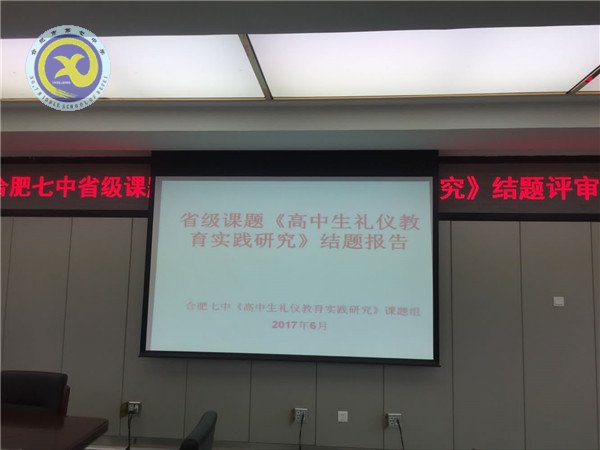 合肥七中2016-2017省級課題《高中生禮儀教育實踐研究》順利通過驗收(圖1)