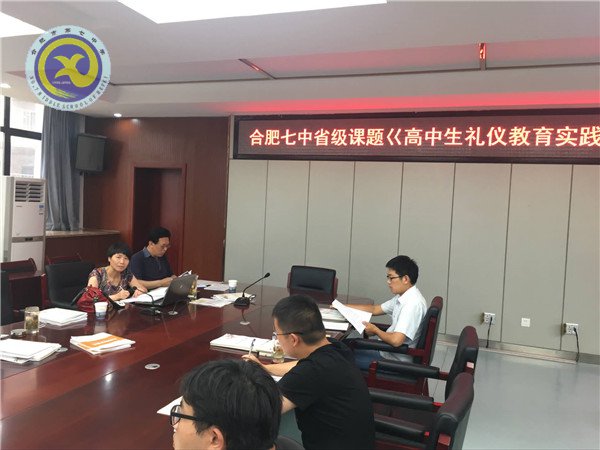 合肥七中2016-2017省級課題《高中生禮儀教育實踐研究》順利通過驗收(圖6)