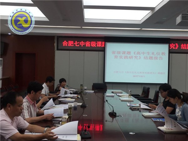 合肥七中2016-2017省級課題《高中生禮儀教育實踐研究》順利通過驗收(圖3)