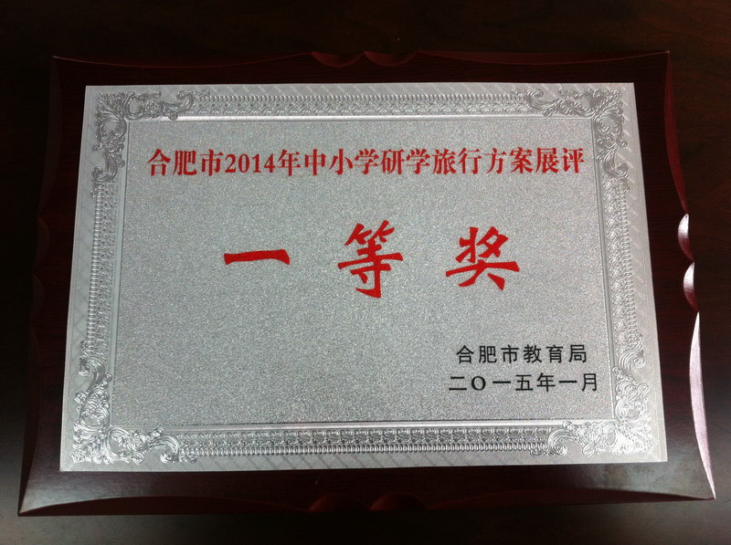 合肥七中喜獲市教育局研學(xué)旅行方案評比一等獎(jiǎng)(圖3)