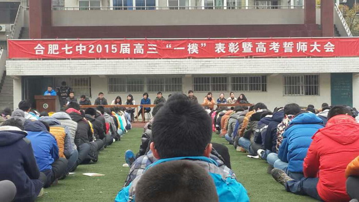 合肥七中隆重召開(kāi)2015屆高三“一?！北碚敏吒呖际膸煷髸?huì)(圖1)