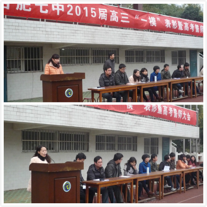 合肥七中隆重召開2015屆高三“一?！北碚敏吒呖际膸煷髸?huì)(圖3)