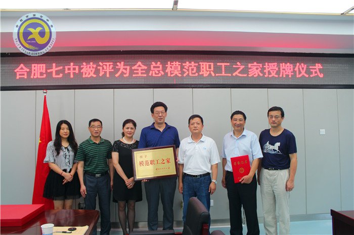 合肥七中喜獲全國(guó)模范職工之家稱號(hào)(圖7)