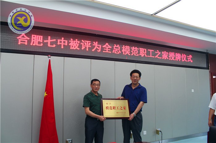 合肥七中喜獲全國(guó)模范職工之家稱號(hào)(圖1)