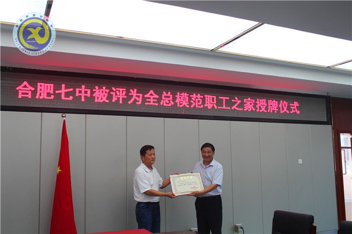 合肥七中喜獲全國(guó)模范職工之家稱號(hào)(圖2)
