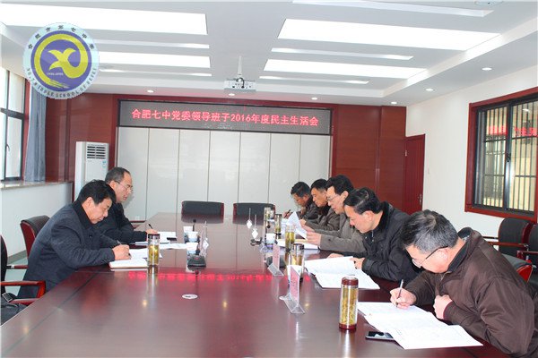 合肥七中召開領(lǐng)導班子民主生活會(圖1)