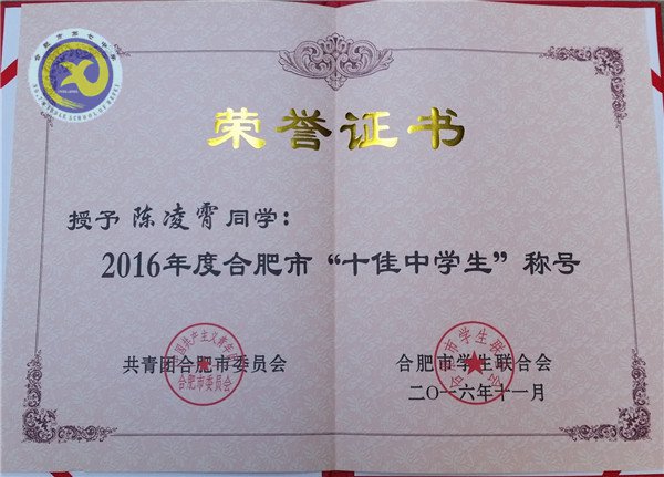 七中學子喜獲“合肥十佳中學生”稱號(圖4)