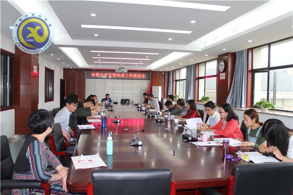 合肥七中召開(kāi)文明創(chuàng)建工作推進(jìn)會(huì)(圖1)
