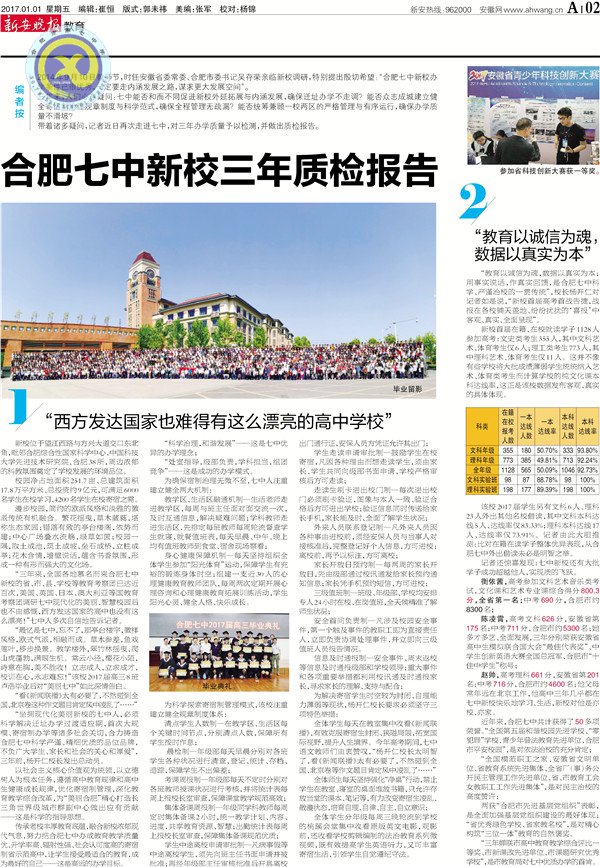 《新安晚報(bào)》等:合肥七中新校三年質(zhì)檢報(bào)告(圖2)