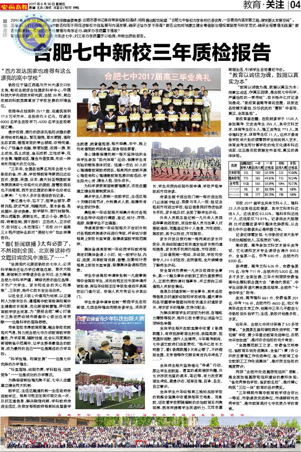 《新安晚報(bào)》等:合肥七中新校三年質(zhì)檢報(bào)告(圖3)