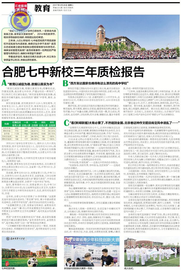 《新安晚報(bào)》等:合肥七中新校三年質(zhì)檢報(bào)告(圖4)