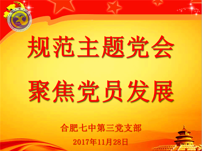 規(guī)范主題黨會(huì)，聚焦黨員發(fā)展(圖1)