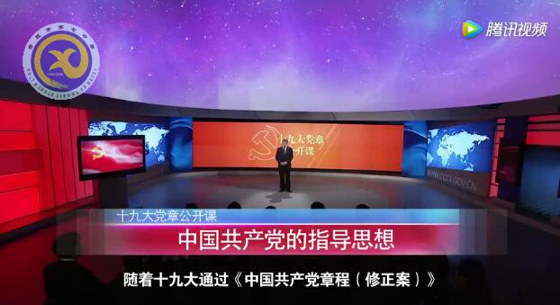 十九大黨章公開課  第五講：中國共產黨的指導思想(圖1)