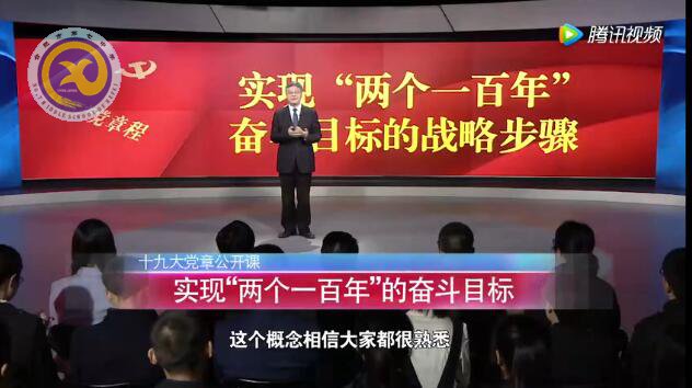 十九大黨章公開課 第八講:實(shí)現(xiàn)“兩個(gè)一百年”的奮斗目標(biāo)(圖1)