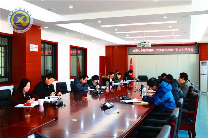 合肥七中召開新學(xué)期黨委中心組學(xué)習(xí)擴(kuò)大會議(圖2)
