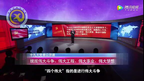 十九大黨章公開課  第十三講：統(tǒng)攬偉大斗爭(zhēng)、偉大工程、偉大事業(yè)、偉大夢(mèng)想(圖1)