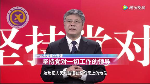 十九大黨章公開課  第十四講：堅持黨對一切工作的領(lǐng)導(dǎo)(圖1)