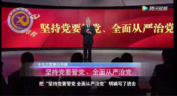 十九大黨章公開(kāi)課  第十五講：堅(jiān)持黨要管黨、全面從嚴(yán)治黨(圖1)