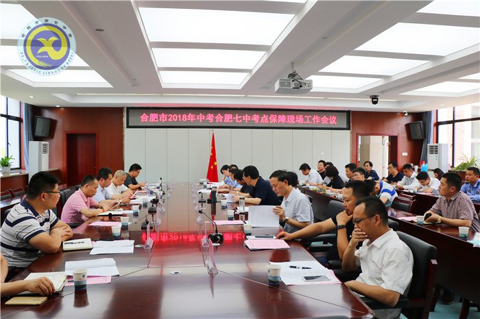 合肥七中聯(lián)合高新召開中考保障會(huì)(圖1)