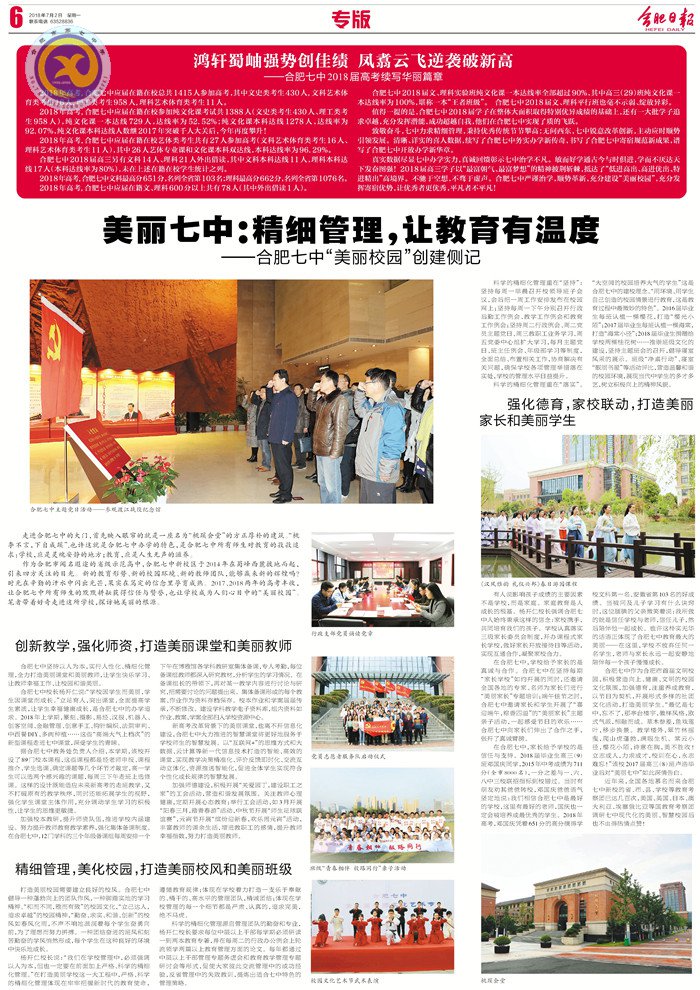 合肥日報：美麗七中  精細(xì)管理  讓教育有溫度(圖8)
