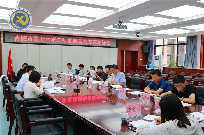 合肥七中發(fā)展規(guī)劃專家論證會圓滿結束(圖1)