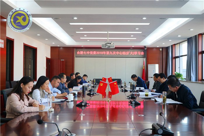 合肥七中黨委召開(kāi)2018年第九次中心組學(xué)習(xí)會(huì)議(圖1)