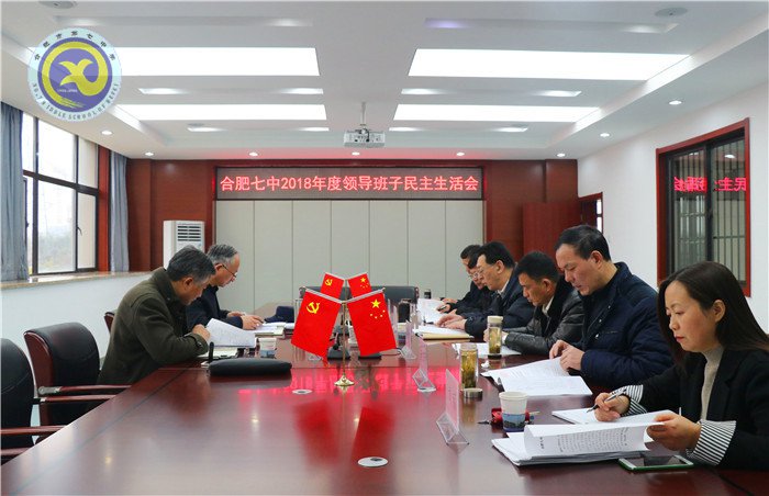 合肥七中召開2018年度領(lǐng)導班子民主生活會(圖1)