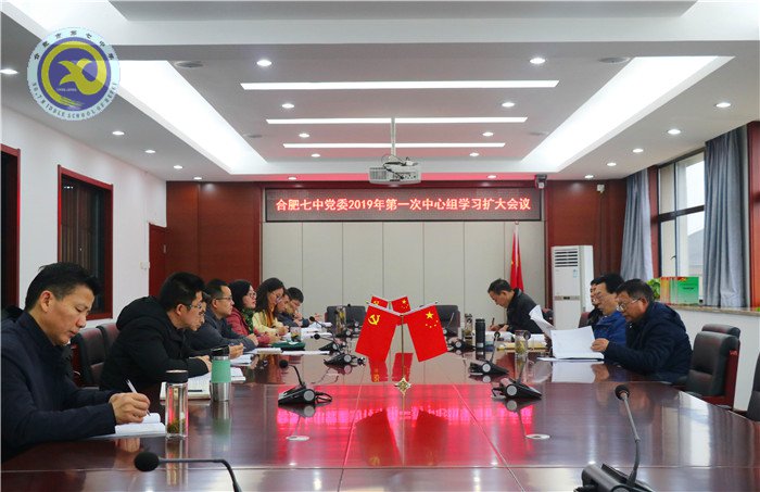 合肥七中黨委召開2019年第一次中心組學(xué)習(xí)擴(kuò)大會議(圖1)