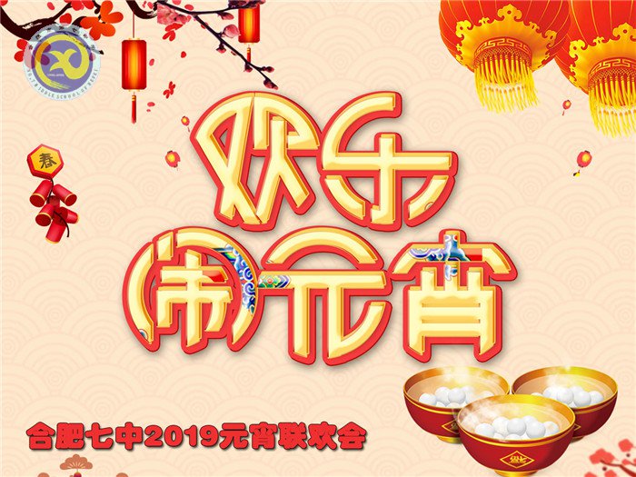 繽紛迎新春，歡樂鬧元宵(圖1)