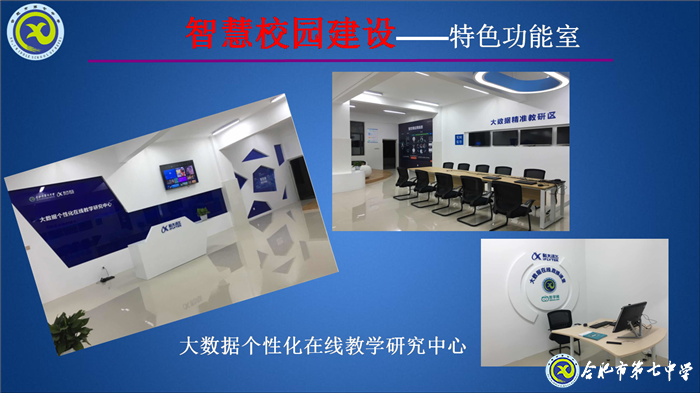 大數(shù)據(jù)時代，合肥七中智慧校園建設(shè)闊步向前(圖3)