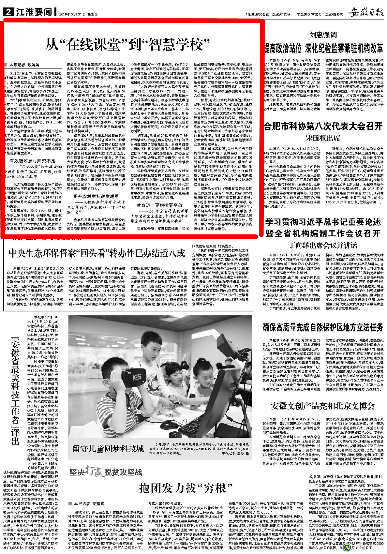 安徽日?qǐng)?bào)：從“在線課堂”到“智慧學(xué)?！?圖6)