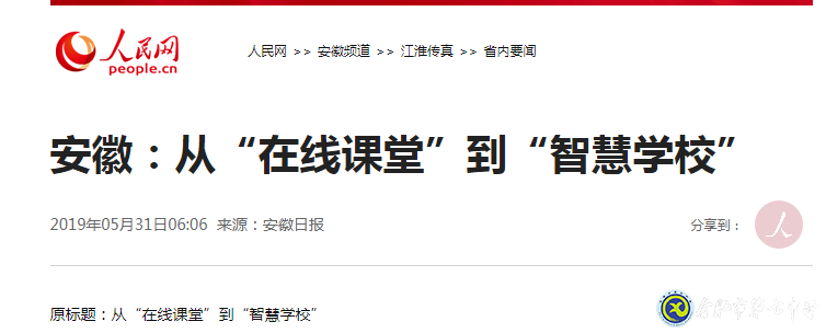 安徽日?qǐng)?bào)：從“在線課堂”到“智慧學(xué)?！?圖1)