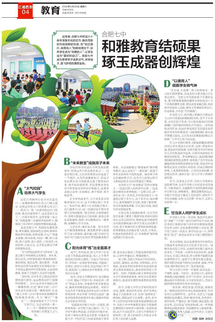 江淮晨報：合肥七中—— 和雅教育結碩果 琢玉成器創(chuàng)輝煌(圖6)