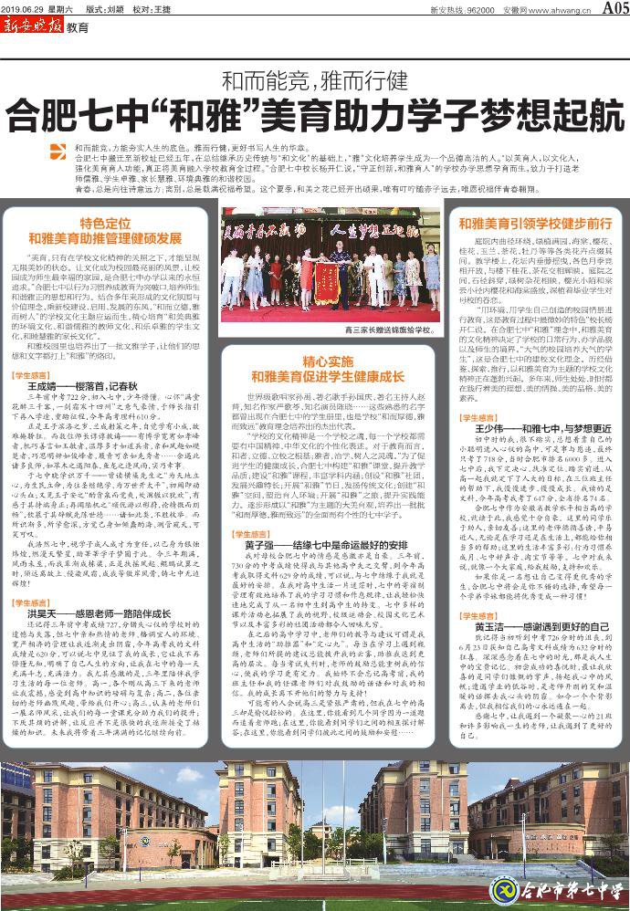 新安晚報(bào)：和而能競，雅而行健——合肥七中“和雅”美育助力學(xué)子夢想起航(圖2)