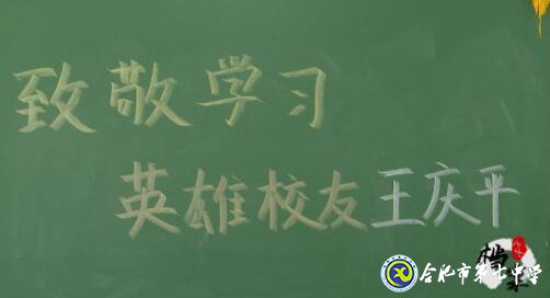 合肥教育法制頻道：愛在無(wú)私中永恒——追憶王慶平烈士(圖5)