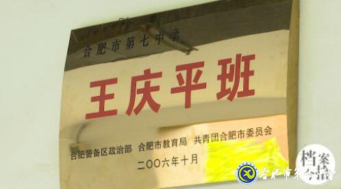 合肥教育法制頻道：愛在無(wú)私中永恒——追憶王慶平烈士(圖7)