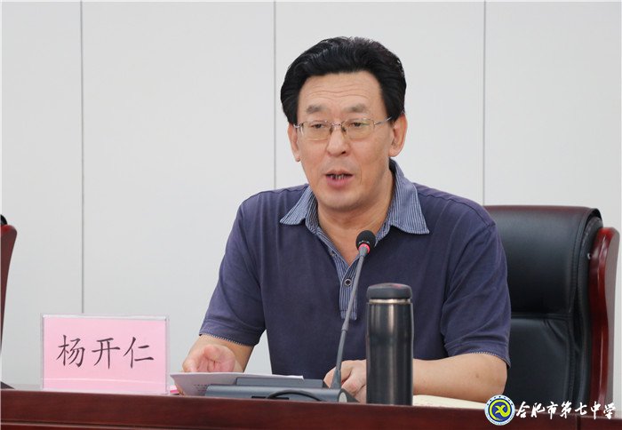 合肥七中召開“不忘初心、牢記使命”主題教育動員大會(圖5)