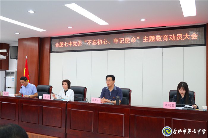 合肥七中召開“不忘初心、牢記使命”主題教育動員大會(圖1)