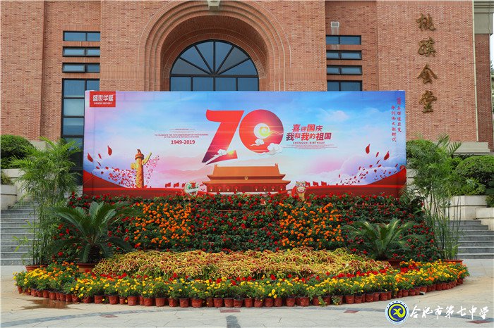 喜迎校園體育節(jié)，歡慶新中國(guó)七十華誕(圖1)