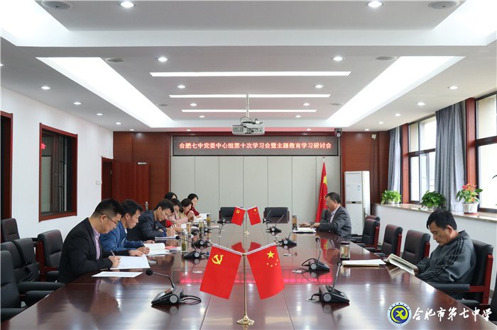 合肥七中黨委開展“加強黨的政治建設(shè)，推進(jìn)全面從嚴(yán)治黨”主題集中學(xué)習(xí)研討(圖1)
