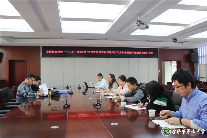 “十三五”規(guī)劃課題合肥七中子課題中期驗(yàn)收獲專家高度評(píng)價(jià)(圖1)