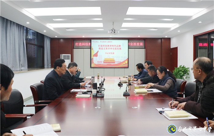 合肥七中行政黨支部專題黨課報(bào)告會(圖1)