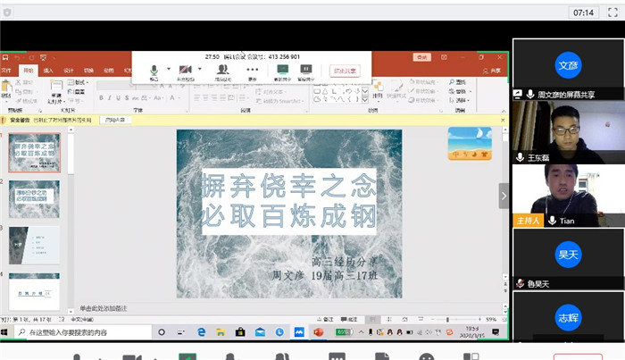 疫情之下，高三29班和27班聯(lián)合召開線上主題班會(huì)(圖1)