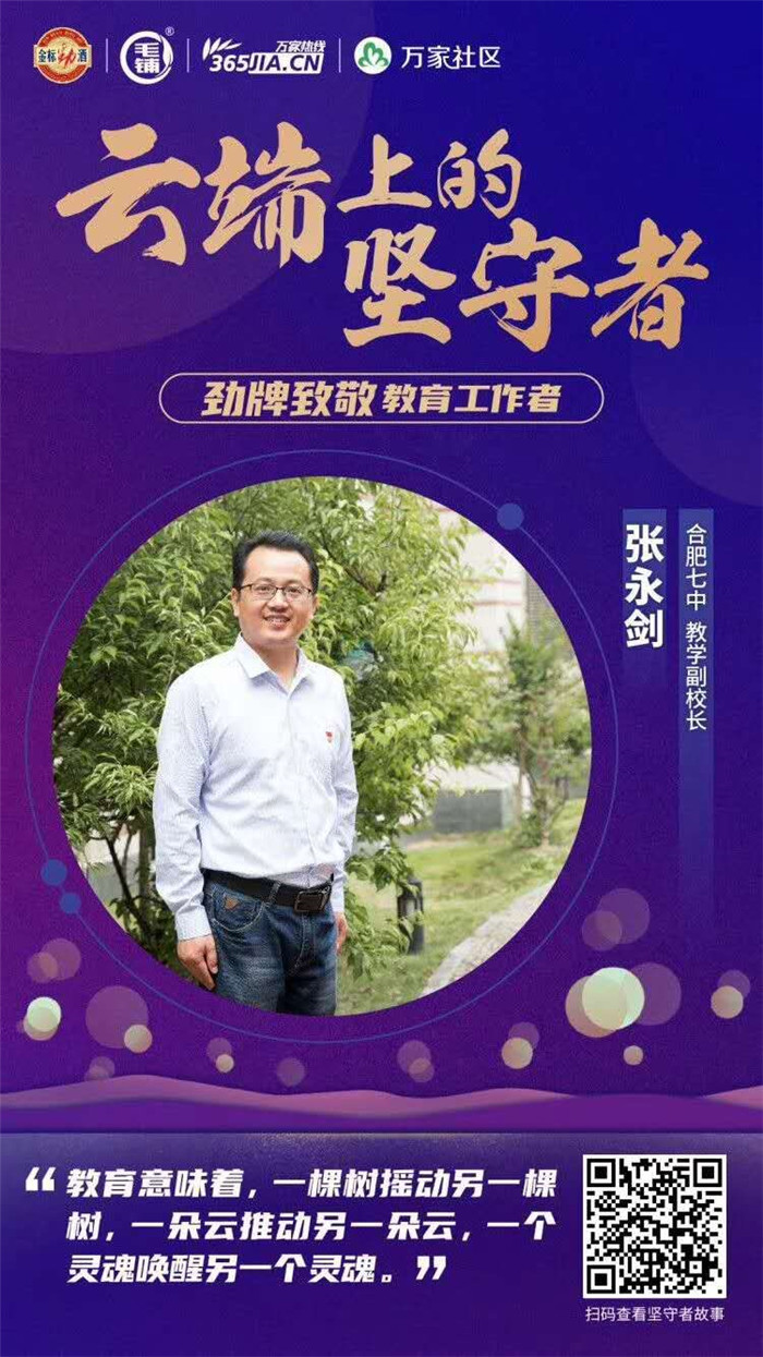 萬家熱線：【師者】化身“數(shù)學主播” 合肥七中張永劍：讓空課成為學生享受之旅(圖5)
